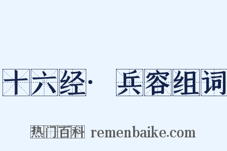 十六经·兵容组词是什么意思的图片